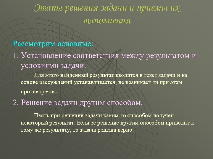 Этапы решения задачи и приемы их выполнения Рассмотрим основные: 1. Установление соответствия между результатом