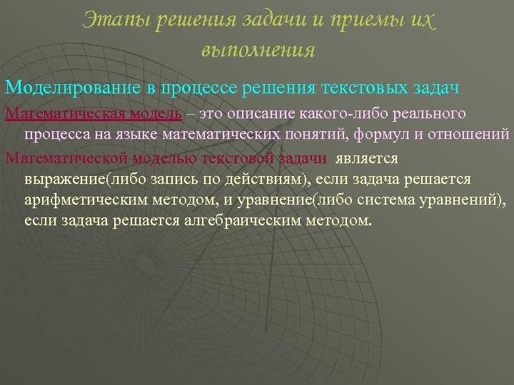 Этапы решения задачи и приемы их выполнения Моделирование в процессе решения текстовых задач Математическая