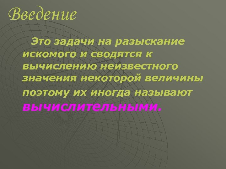 Введение Это задачи на разыскание искомого и сводятся к вычислению неизвестного значения некоторой величины