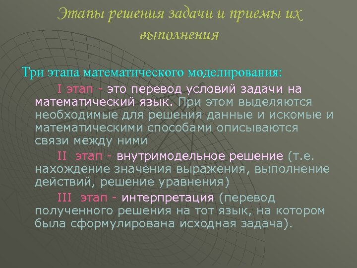 Этапы решения задачи и приемы их выполнения Три этапа математического моделирования: I этап это
