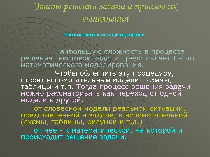Этапы решения задачи и приемы их выполнения Математическое моделирование: Наибольшую сложность в процессе решения