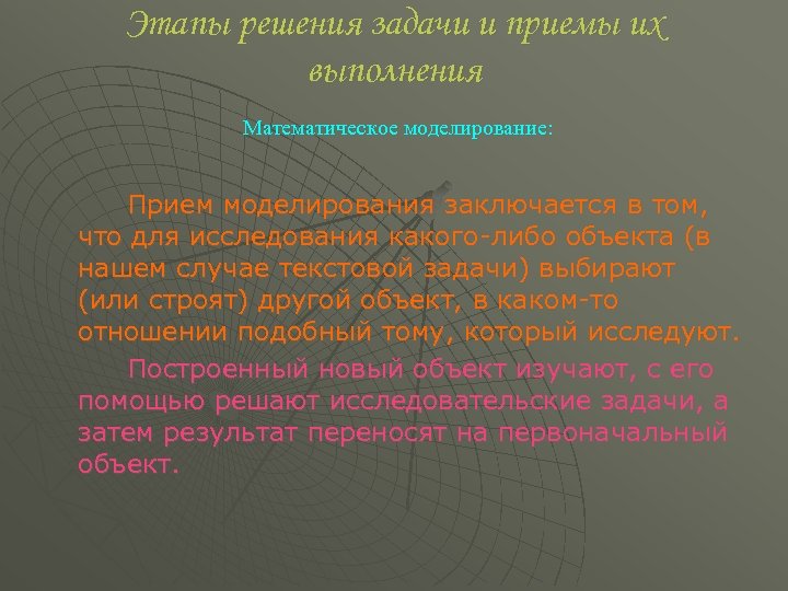 Этапы решения задачи и приемы их выполнения Математическое моделирование: Прием моделирования заключается в том,