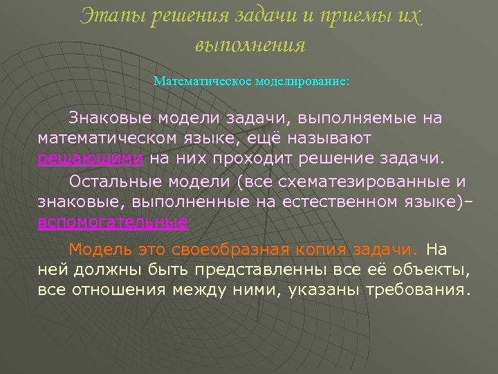Этапы решения задачи и приемы их выполнения Математическое моделирование: Знаковые модели задачи, выполняемые на