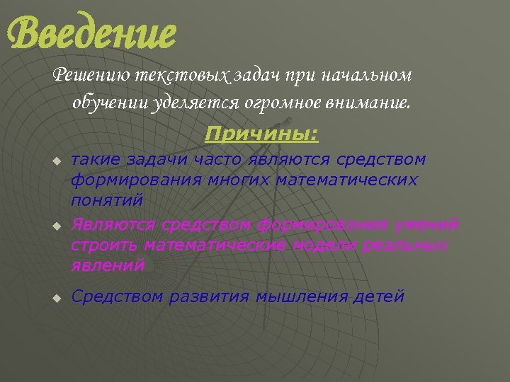 Введение Решению текстовых задач при начальном обучении уделяется огромное внимание. Причины: u u u