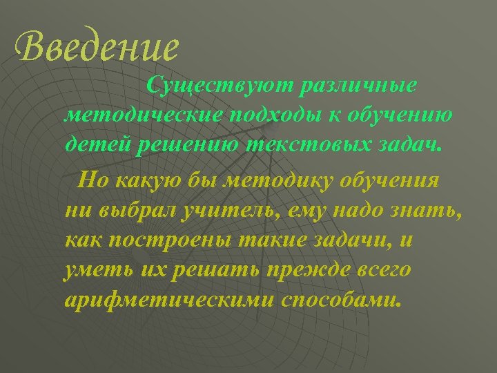 Введение Существуют различные методические подходы к обучению детей решению текстовых задач. Но какую бы