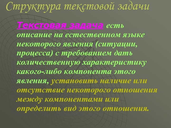 Структура текстовой задачи Текстовая задача есть описание на естественном языке некоторого явления (ситуации, процесса)