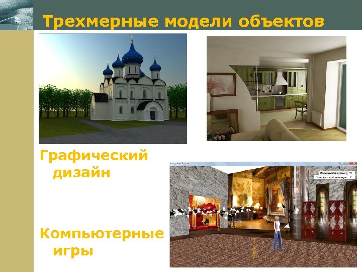 Трехмерные модели объектов www. themegallery. com Графический дизайн Компьютерные игры 