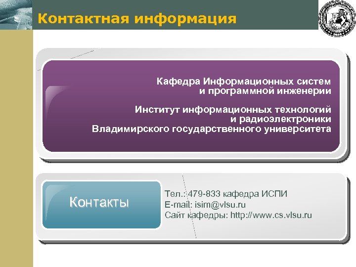 Контактная информация Кафедра Информационных систем и программной инженерии www. themegallery. com Институт информационных технологий