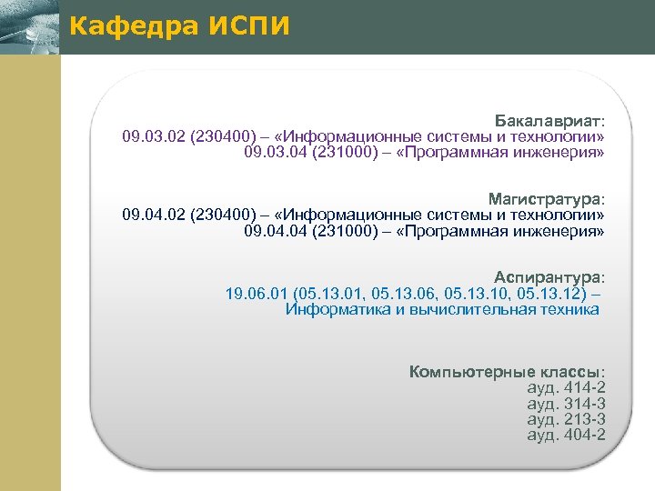 Кафедра ИСПИ Бакалавриат: 09. 03. 02 (230400) – «Информационные системы и технологии» 09. 03.