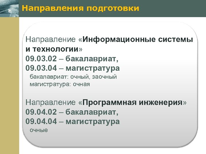 Направления подготовки Направление «Информационные системы и технологии» 09. 03. 02 – бакалавриат, 09. 03.