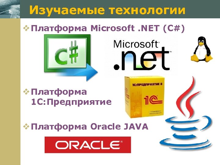 Изучаемые технологии v Платформа Microsoft. NET (C#) www. themegallery. com v Платформа 1 С: