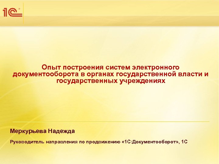 Опыт построения систем электронного документооборота в органах государственной власти и государственных учреждениях Меркурьева Надежда
