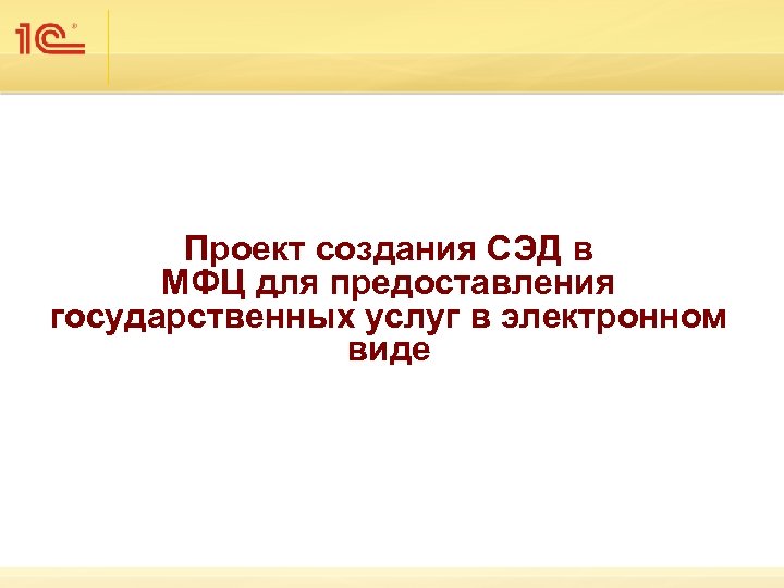 Проект создания СЭД в МФЦ для предоставления государственных услуг в электронном виде 