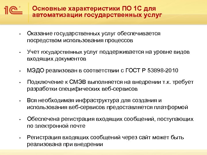 Основные характеристики ПО 1 С для автоматизации государственных услуг • • Оказание государственных услуг