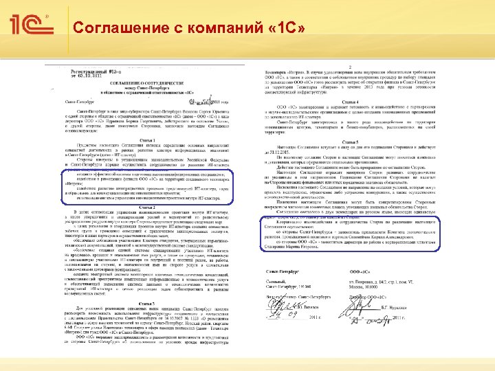 Соглашение с компаний « 1 С» 