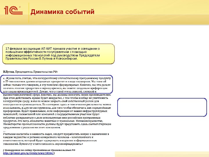 Динамика событий 17 февраля ассоциация АП КИТ приняла участие в совещании о повышении эффективности