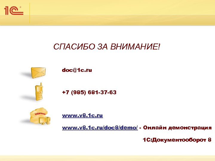 СПАСИБО ЗА ВНИМАНИЕ! doc@1 c. ru +7 (985) 681 -37 -63 www. v 8.
