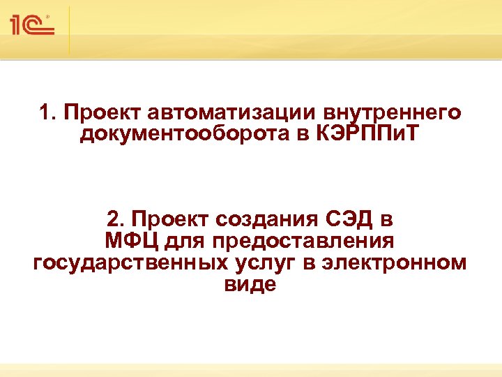 1. Проект автоматизации внутреннего документооборота в КЭРППи. Т 2. Проект создания СЭД в МФЦ