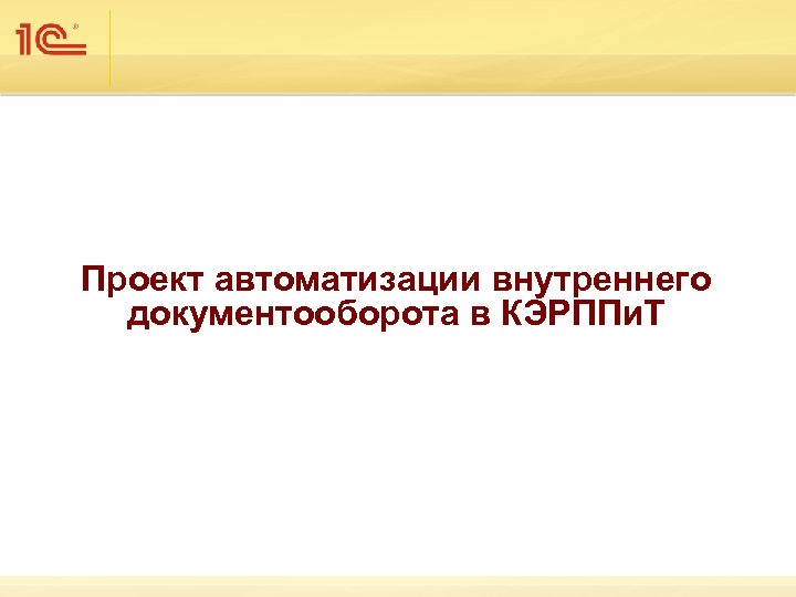 Проект автоматизации внутреннего документооборота в КЭРППи. Т 