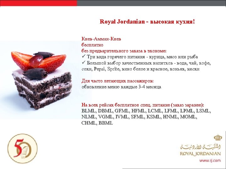 Royal Jordanian - высокая кухня! Киев-Амман-Киев бесплатно без предварительного заказа в экономе: ü Три