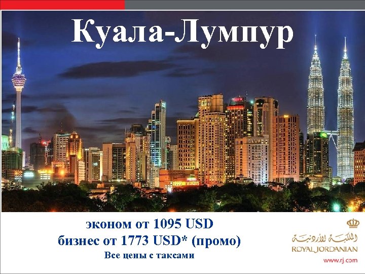 Куала-Лумпур эконом от 1095 USD бизнес от 1773 USD* (промо) Все цены с таксами