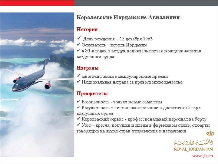 Королевские Иорданские Авиалинии История ü День рождения – 15 декабря 1963 ü Основатель –