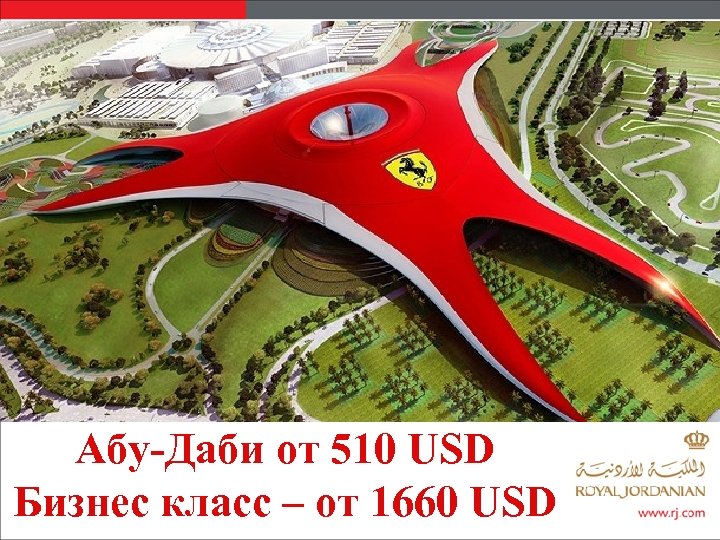 Абу-Даби от 510 USD Бизнес класс – от 1660 USD 