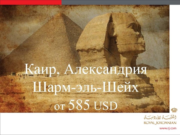 Каир, Александрия Шарм-эль-Шейх от 585 USD 