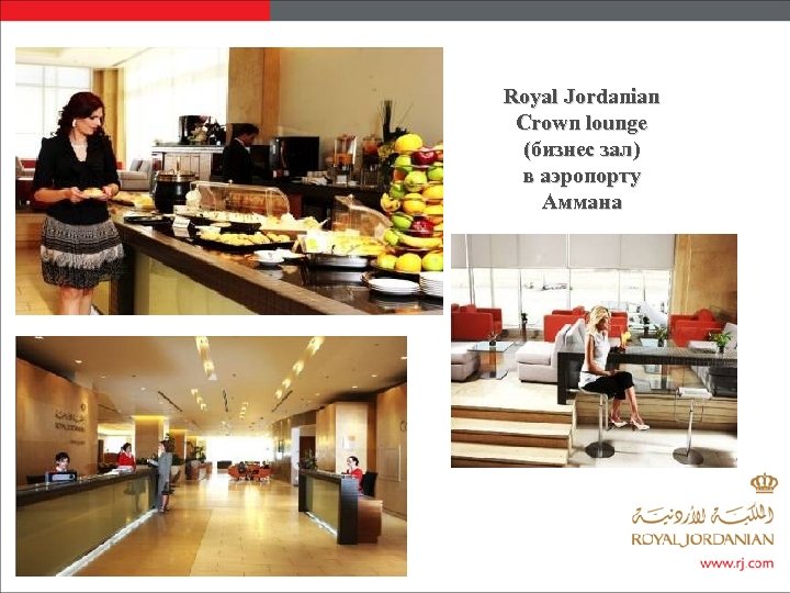 Royal Jordanian Crown lounge (бизнес зал) в аэропорту Аммана 