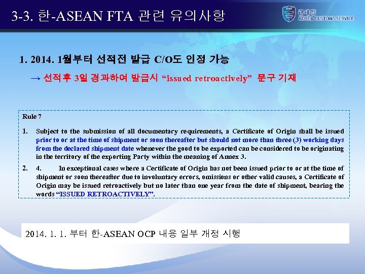 3 -3. 한-ASEAN FTA 관련 유의사항 1. 2014. 1월부터 선적전 발급 C/O도 인정 가능
