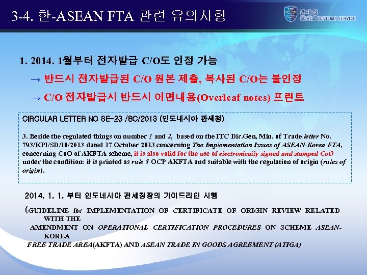 3 -4. 한-ASEAN FTA 관련 유의사항 1. 2014. 1월부터 전자발급 C/O도 인정 가능 →
