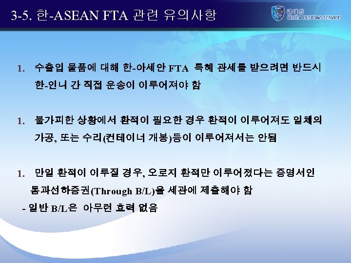 3 -5. 한-ASEAN FTA 관련 유의사항 1. 수출입 물품에 대해 한-아세안 FTA 특혜 관세를
