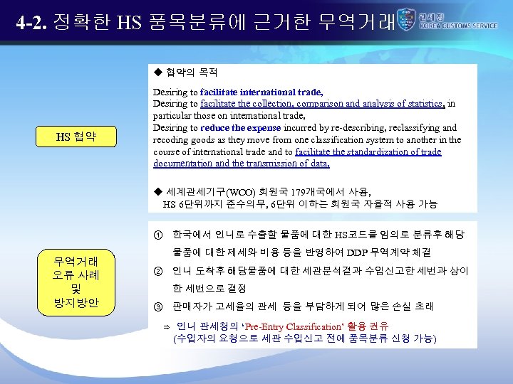 4 -2. 정확한 HS 품목분류에 근거한 무역거래 u 협약의 목적 HS 협약 Desiring to