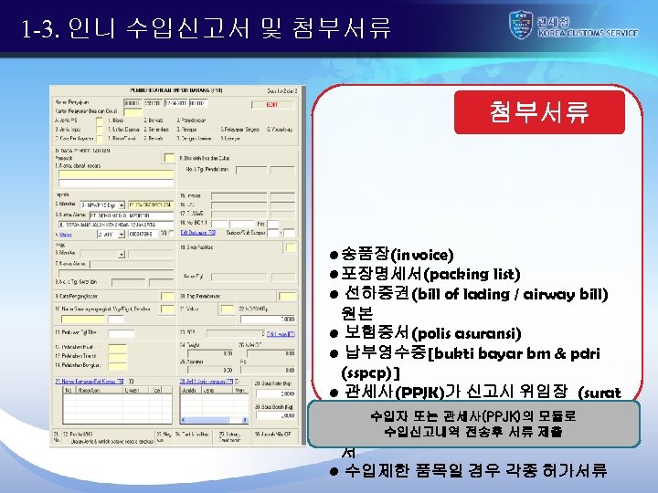 1 -3. 인니 수입신고서 및 첨부서류 • 송품장(invoice) • 포장명세서(packing list) • 선하증권(bill of