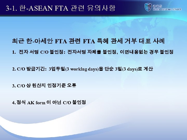 3 -1. 한-ASEAN FTA 관련 유의사항 최근 한-아세안 FTA 관련 FTA 특혜 관세 거부