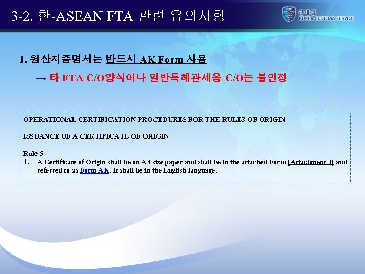 3 -2. 한-ASEAN FTA 관련 유의사항 1. 원산지증명서는 반드시 AK Form 사용 → 타