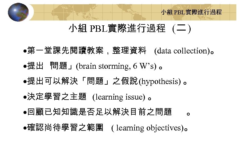 小組 PBL實際進行過程 (二 ) ·第一堂課先閱讀教案，整理資料 (data collection)。 ·提出 「 問題」(brain storming, 6 W’s) 。