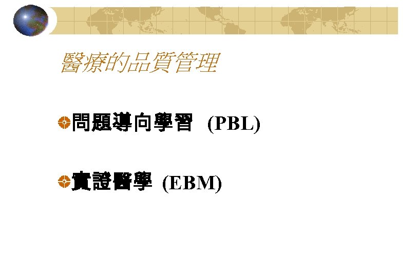 醫療的品質管理 問題導向學習 (PBL) 實證醫學 (EBM) 