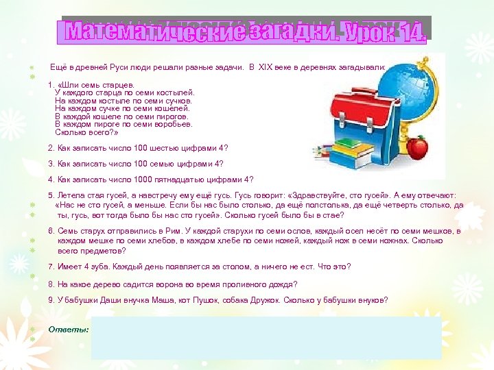 Ещё в древней Руси люди решали разные задачи. В XIX веке в деревнях загадывали: