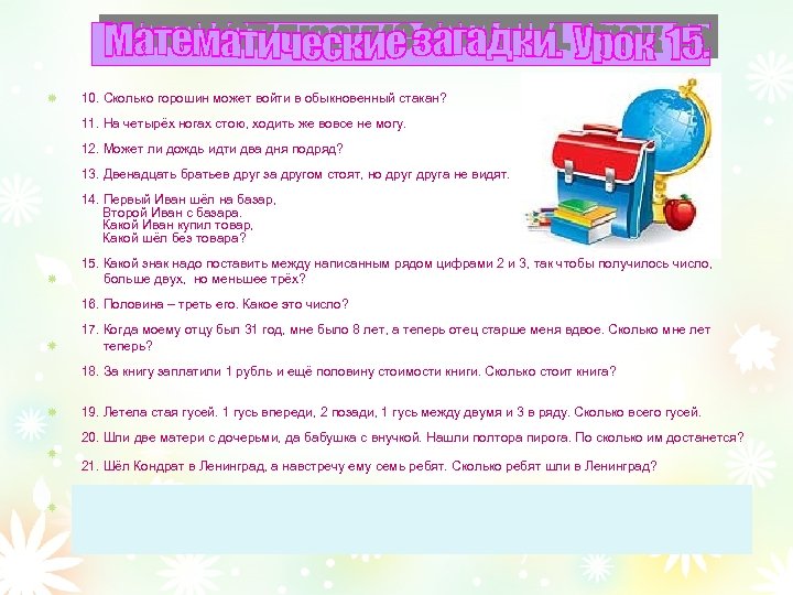 10. Сколько горошин может войти в обыкновенный стакан? 11. На четырёх ногах стою, ходить