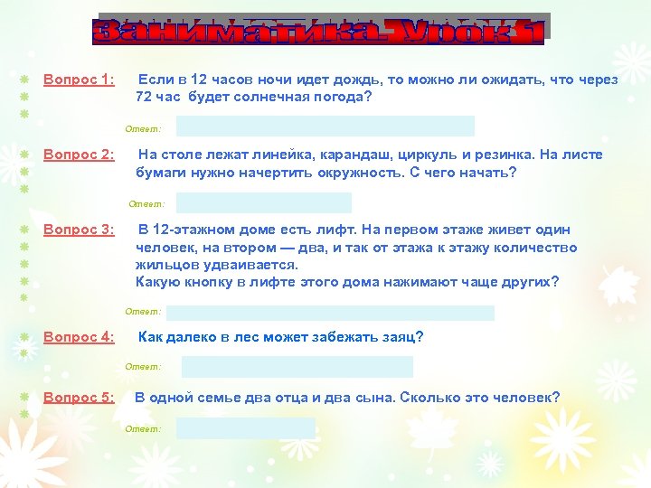 Вопрос 1: Если в 12 часов ночи идет дождь, то можно ли ожидать, что