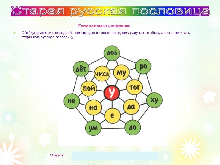 Головоломка-шифровка. Обойди кружочки в определённом порядке и только по одному разу так, чтобы удалось