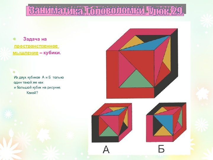  Задача на пространственное мышление – кубики. Из двух кубиков А и Б только