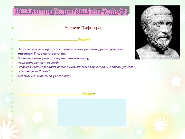  Ученики Пифагора. Задача. Говорят, что на вопрос о том, сколько у него учеников,