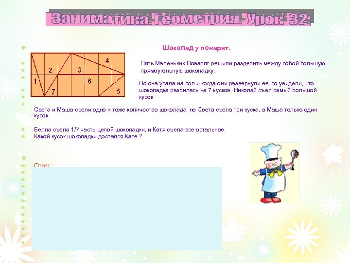 Шоколад у поварят. Пять Маленьких Поварят решили разделить между собой большую прямоугольную шоколадку. Но