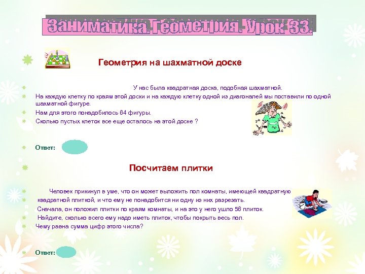 Геометрия на шахматной доске У нас была квадратная доска, подобная шахматной. На каждую клетку