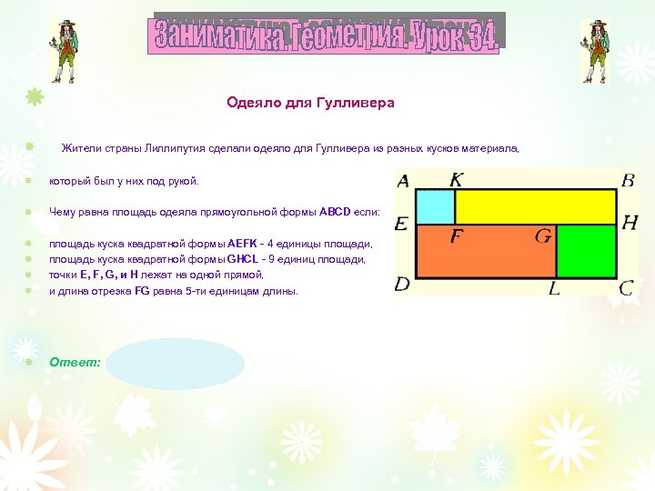 Одеяло для Гулливера Жители страны Лиллипутия сделали одеяло для Гулливера из разных кусков материала,