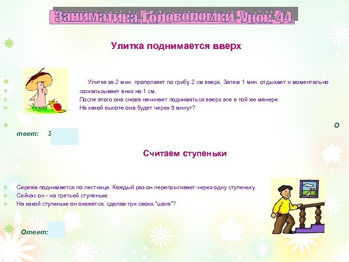 Улитка поднимается вверх Улитка за 2 мин. проползает по грибу 2 см вверх. Затем