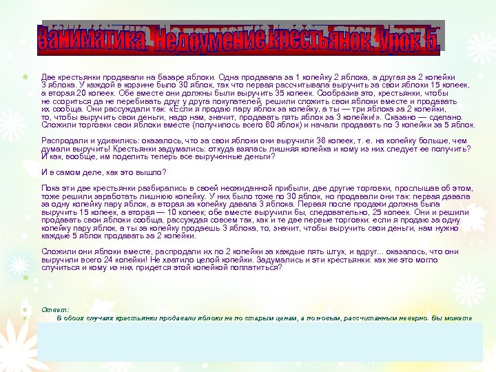 Две крестьянки продавали на базаре яблоки. Одна продавала за 1 копейку 2 яблока, а