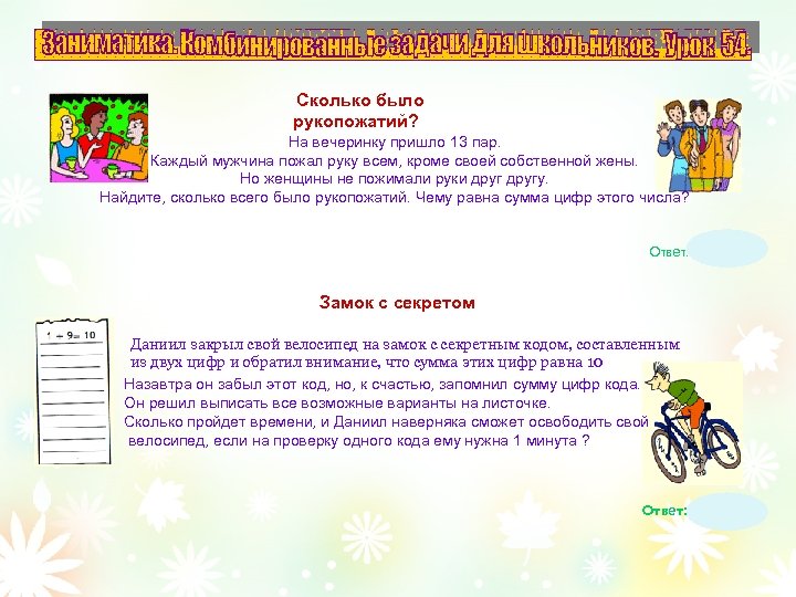 Сколько было рукопожатий? На вечеринку пришло 13 пар. Каждый мужчина пожал руку всем, кроме